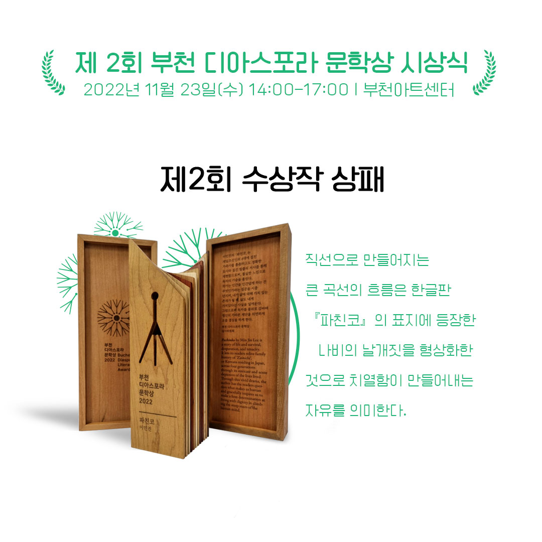 제2회 부천디아스포라문학상 시상식  개최(우리는 모두 디아스포라 We are ALL DIASPORA)